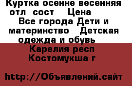 Куртка осенне-весенняя отл. сост. › Цена ­ 450 - Все города Дети и материнство » Детская одежда и обувь   . Карелия респ.,Костомукша г.